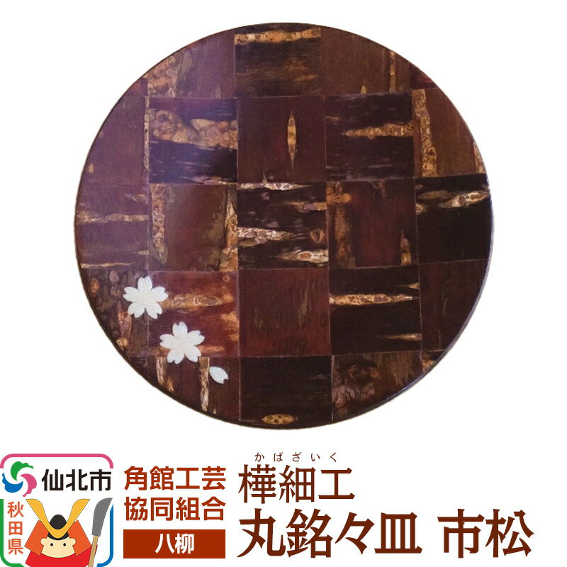 【ふるさと納税】角館樺細工《樺細工 八柳》 丸銘々皿 市松 ゆうパケット 角館工芸協同組合