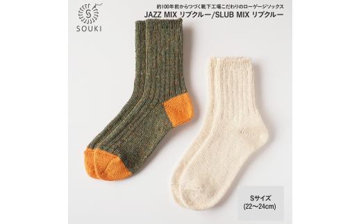 005Re Loop  SLUB MIX・JAZZ MIXソックスセット/Sサイズ(22~24cm) ///靴下 くつした ソックス くつ下 足元 レディース 婦人 メンズ 紳士 おしゃれ シンプル カジュアル 肌触り ふっくら 日本製 奈良県 広陵町