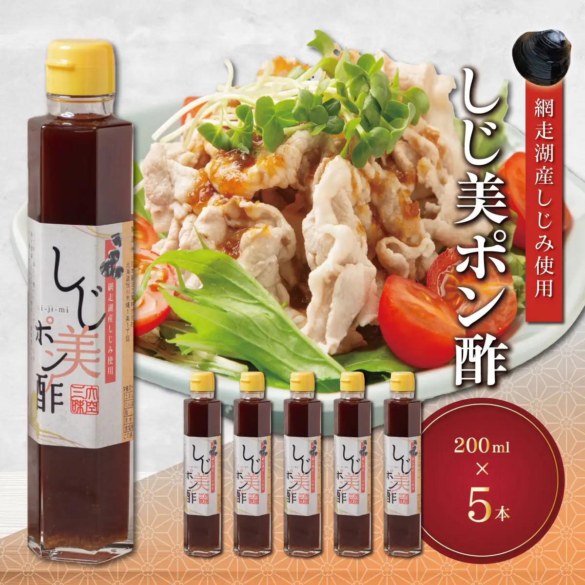 しじ美ポン酢5本セット OSH016