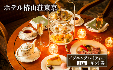 チケット 椿山荘 ハイティー チケット