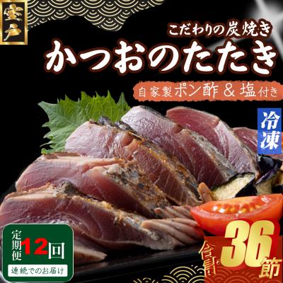 ふるさと納税 室戸市 定期便(12回お届け)訳あり炭焼きかつおのたたき　3節 1kg以上　7〜10人前