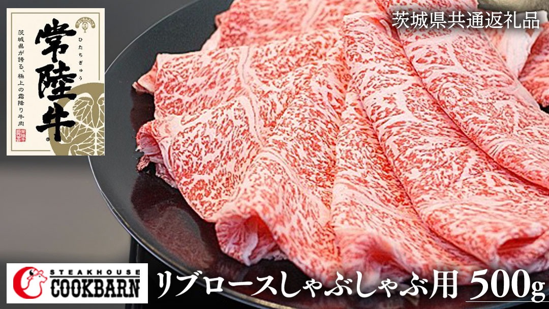 常陸牛リブロースしゃぶしゃぶ用　500g ( 茨城県共通返礼品 ) [AZ003us]