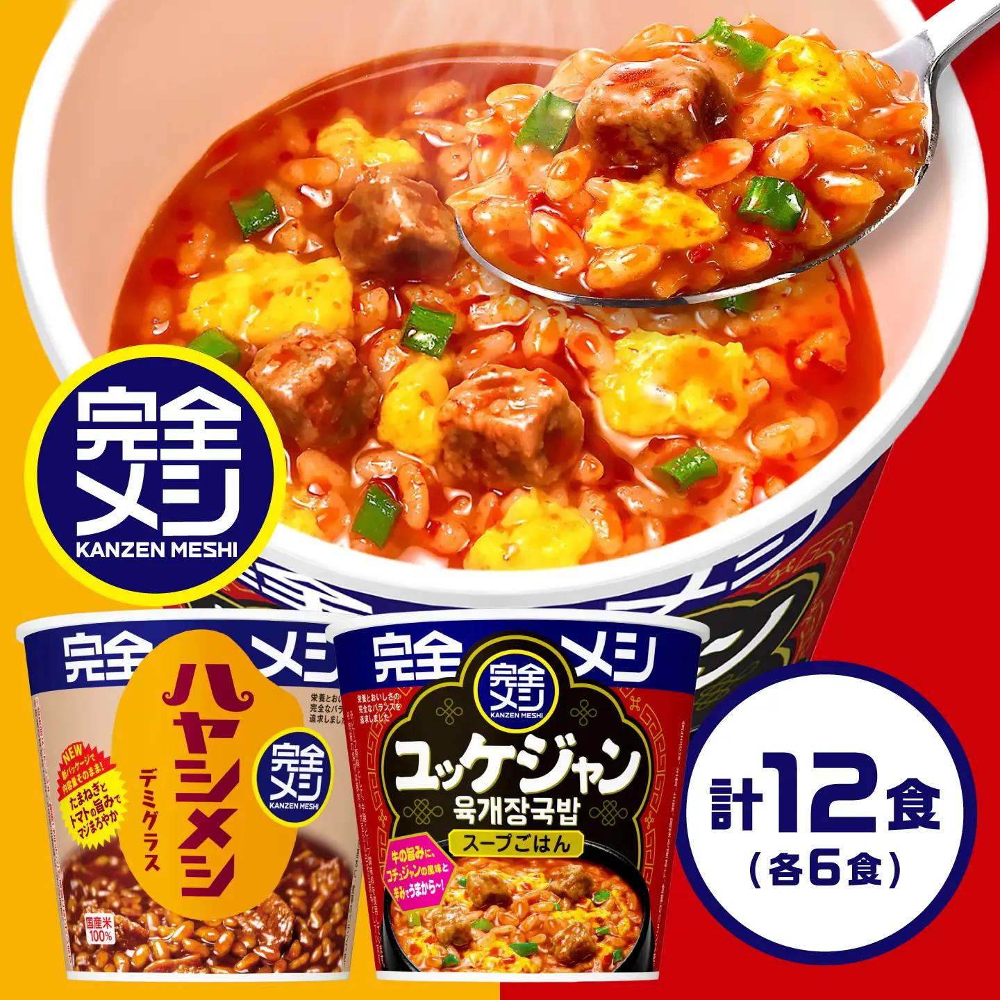 完全メシ ハヤシメシ デミグラス × 旨辛ユッケジャン 計2ケース [BIBI064] 完全メシ