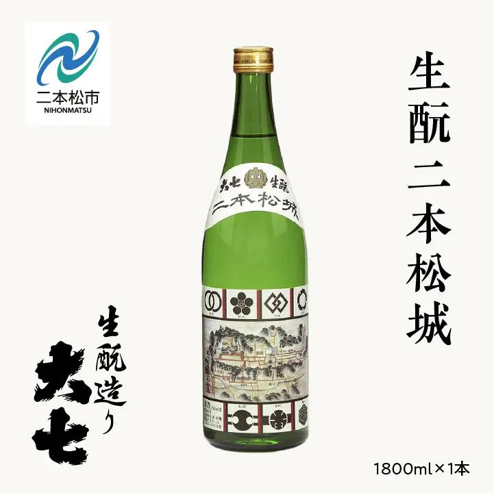 大七酒造「生もと二本松城」1800ml×1本【道の駅「安達」智恵子の里】