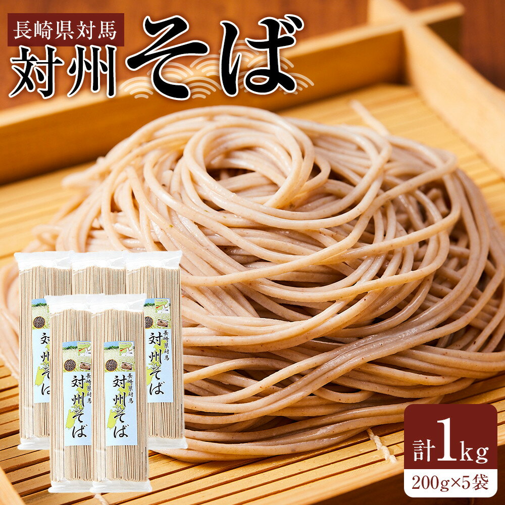 【ふるさと納税】長崎県対馬　対州そば　200g×5袋（計1kg）