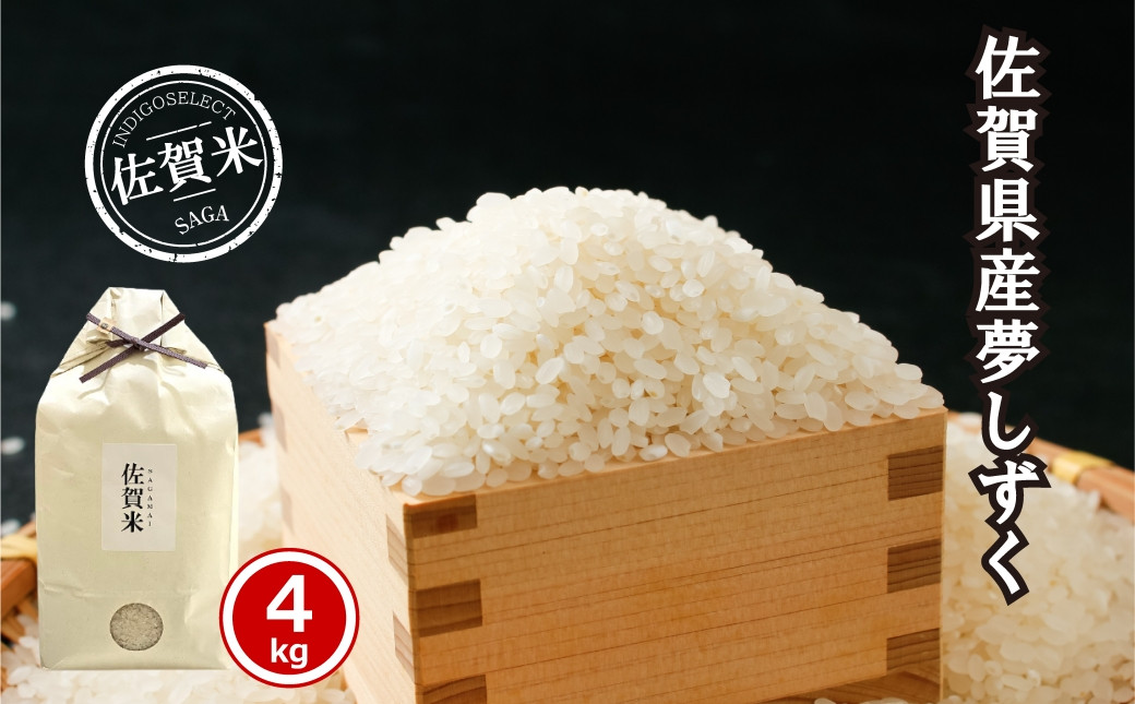 
            佐賀県産夢しずく4kg
          