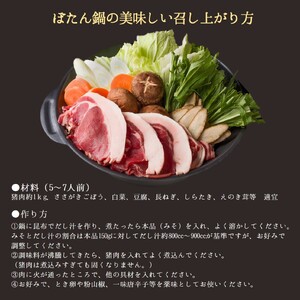 【冬季限定】猪肉１kg＆ぼたん鍋用味噌（150ｇ×４袋）