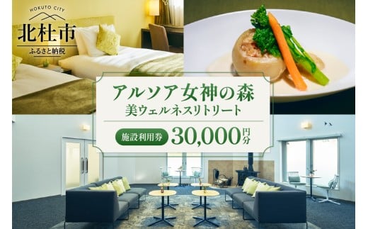 「アルソア女神の森 美ウェルネスリトリート」施設利用券【30,000円分】  施設利用券 アルソア女神の森 美ウェルネスリトリート 30,000円分 スパ エステ 宿泊 飲食 チケット トリートメントサロン 健康型ホテル 利用券 アルソア 山梨県 北杜市 高原エリア 小淵沢
