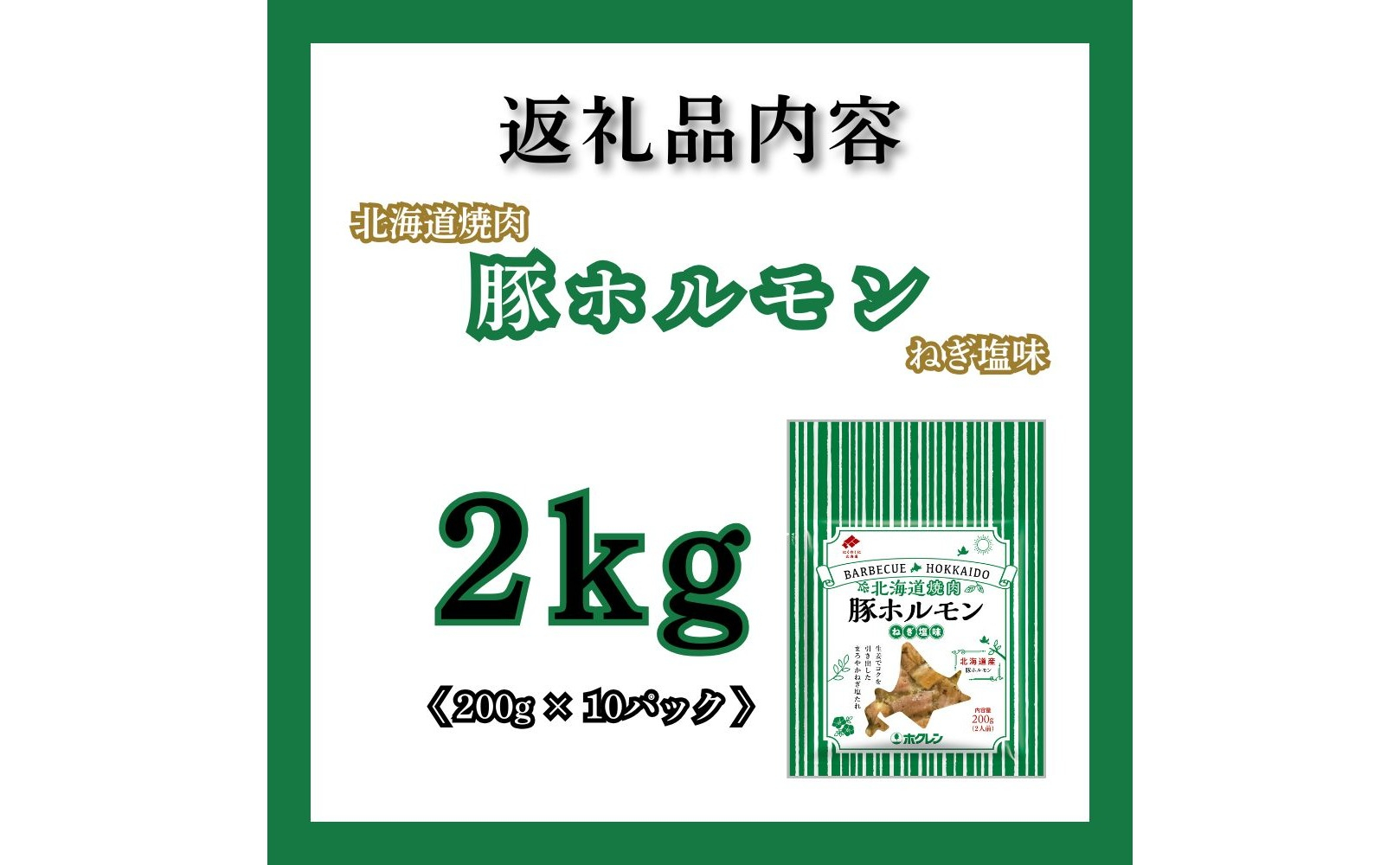 【1月配送】豚ホルモンねぎ塩味 2kg (200g×10) 北海道焼肉シリーズ 1月配送（2kg）