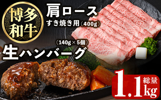 
                  博多和牛肩ロースすき焼き用・博多和牛生ハンバーグ詰め合わせ(2種・総量1.1kg) 牛肉 ブランド牛 和牛 すき焼き しゃぶしゃぶ  おかず 惣菜 お弁当 個装 小分け 個包装 冷凍【JA全農ミートフーズ】as39-001
                