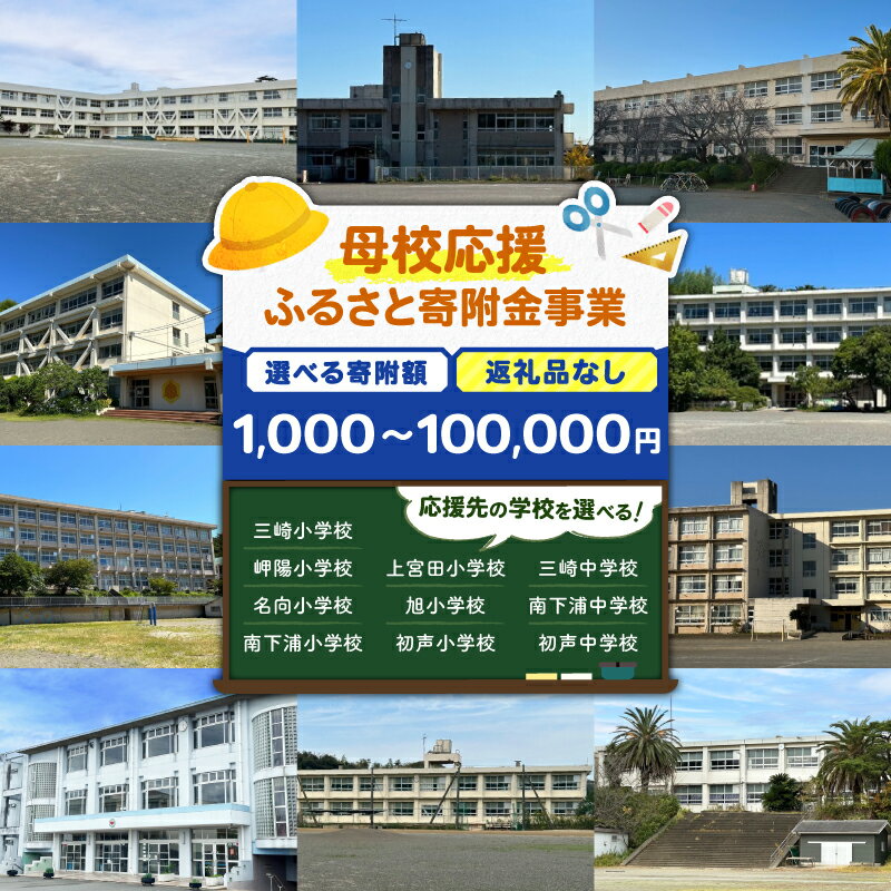 【ふるさと納税】＜返礼品なし＞ 母校応援 ふるさと寄附金事業 小学校 中学校 三崎 岬陽 名向 南下浦 上宮田 旭 初声 小学生 中学生 学生 子供 教育 環境 活動 支援 応援 学習 施設 修繕 神奈川県 三浦市 ランキング プレゼント ギフト