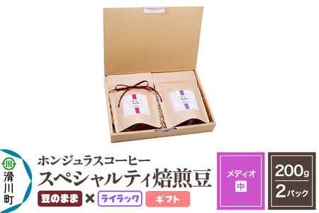 コーヒー豆 自家焙煎 ホンジュラス スペシャルティコーヒー ギフトセット【メディオ】焙煎豆200g×2パック 豆のまま【ライラック】