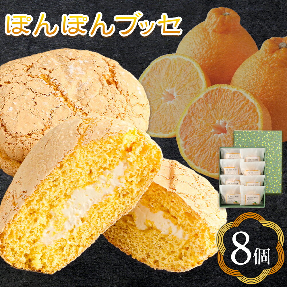 【ふるさと納税】菊池銘菓 ぽんぽんブッセ 1箱 8個入り 有限会社中原松月堂《30日以内に出荷予定(土日祝除く)》熊本県 菊池市 和菓子 洋菓子 お菓子 焼き菓子 菓子折り 銘菓 デコポン 不知火 ブッセ デザート スイーツ 九州