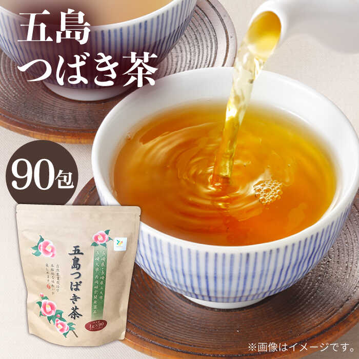 【ふるさと納税】五島つばき茶 90パック 常温 五島市 / グリーンティ五島 [PAV017]