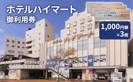 ホテルハイマート 御利用券 1,000円券3枚 宿泊券 御利用券