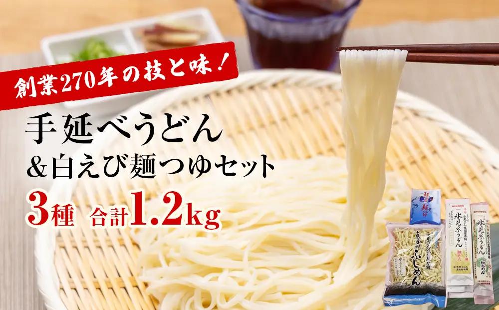 元祖！老舗の手延べうどん 3種 〈細麺・細丸・ふしめん〉計6袋＆ 白えび 麺つゆ セット　うどん