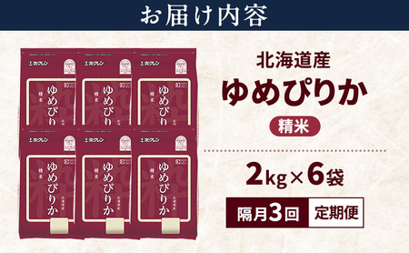 ゆめぴりか 精米 特A 北海道産 ゆめぴりか【12kg】【隔月3回定期便】