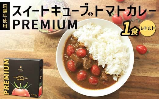 
            飛騨牛使用 スイートキューブ® トマトカレー PREMIUM（レトルト） カレー 保存食 備蓄 防災 災害対策 レトルト 惣菜 加工品 食品 岐阜県 坂祝町 さかほぎ F6M-127
          