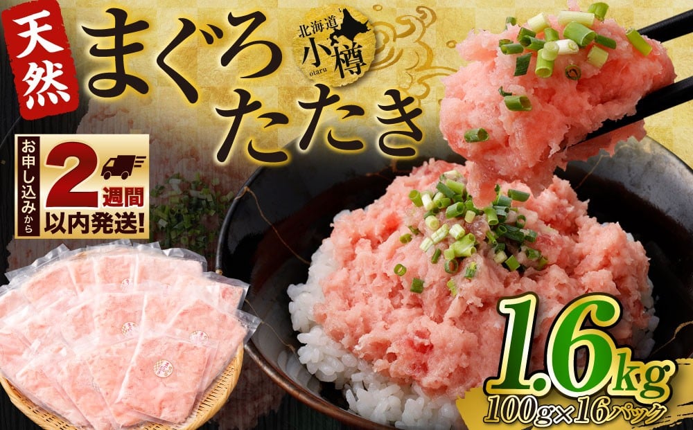 
            まぐろたたき 合計1.6kg
          