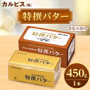 「カルピス(株)特撰バター」450g(食塩不使用)×1本【配送不可地域：離島】