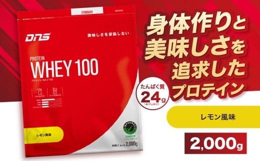 DNS プロテインホエイ 100 レモン 風味 2,000g  |  プロテイン ホエイプロテイン れもん lemon 人気 高たんぱく ダイエット 置き換え 栃木県 送料無料