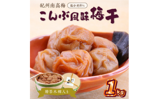 
                  贈答 紀州南高梅 こんぶ風味梅木樽入り 1kg
                