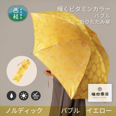 ふるさと納税 西桂町 婦人折りたたみ傘　ノルディックバブル(イエロー)槙田商店の傘職人が作る北欧テイストの日本製晴雨兼用傘