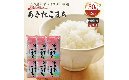 【12か月定期便】盛岡市産あきたこまち【無洗米】30kg×12か月