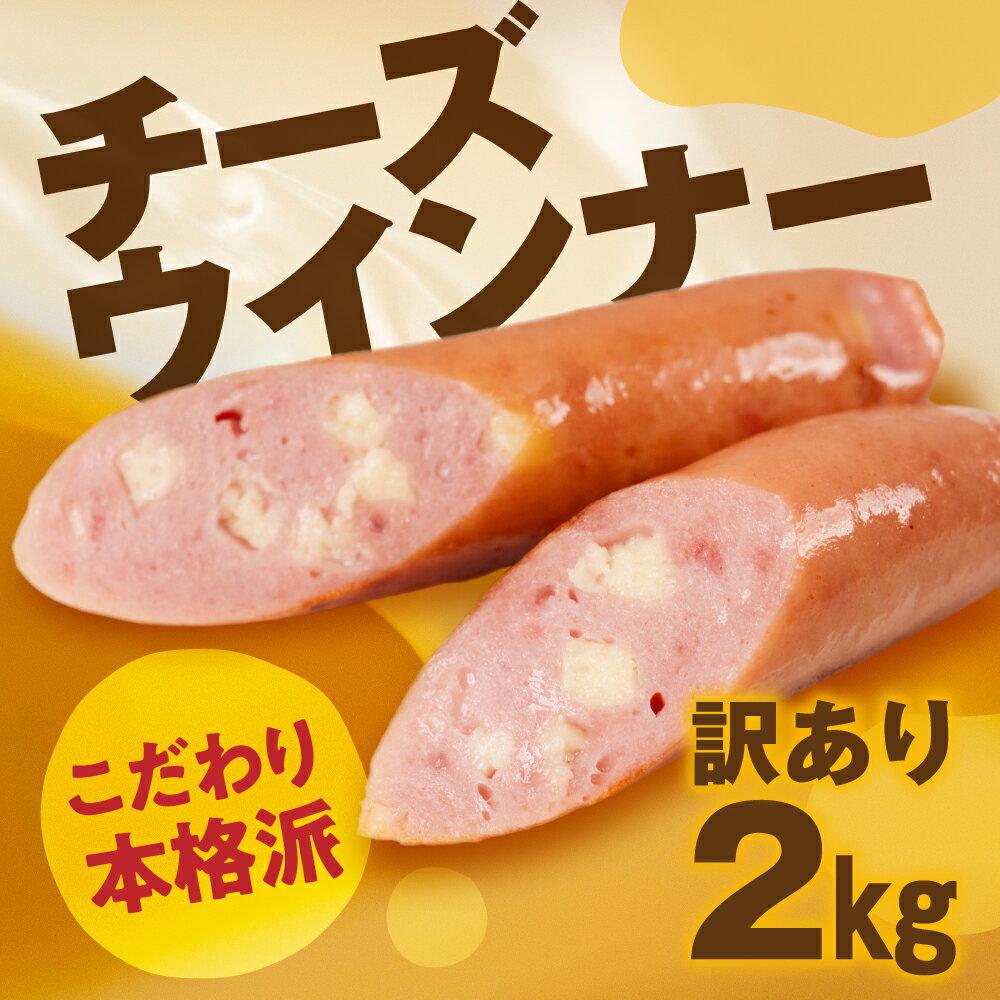 【ふるさと納税】チーズウインナー 2kg 500g×4 パリっと食感 ジューシー 国産 10000円 大容量 訳あり 高品質 おかず 毎日の食卓に お弁当にも マスタードによくあう 晩酌 ソーセージ ウィンナー ウインナー 焼いても ゆでても 本場ドイツの味 スープにも コクのある味
