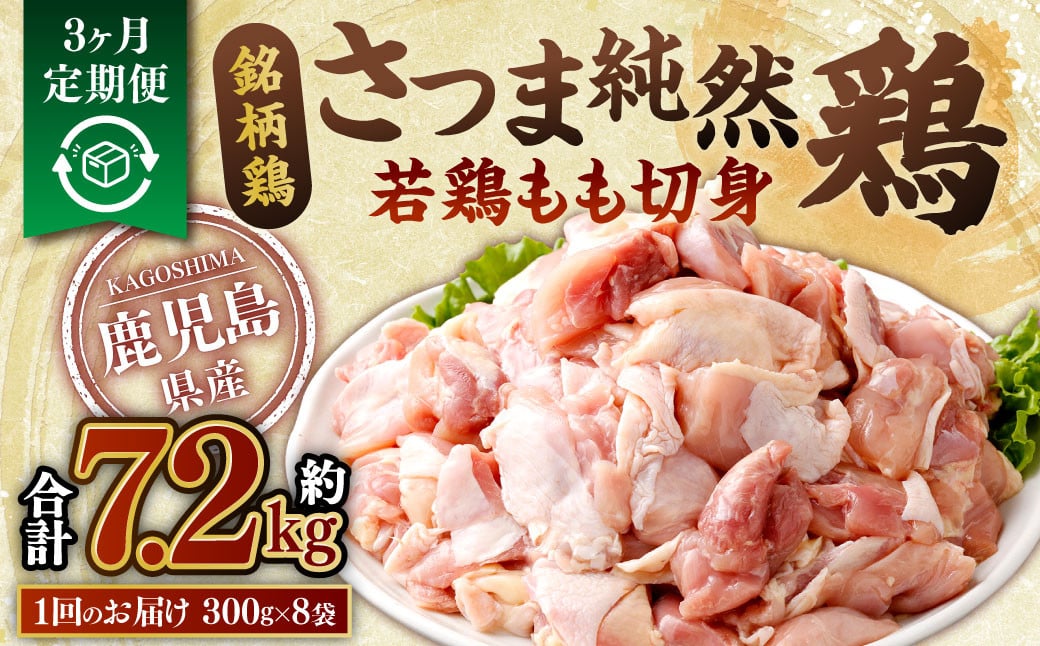 【3回定期便】鹿児島県産銘柄鶏・さつま純然鶏 若鶏もも切身（300g×8パック×3回 合計7.2kg）もも肉 若どり CSR-030