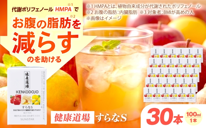 
                  すらなS30本セット 機能性表示食品 100ml×30本 紙パック 大阪府高槻市/サンスター [AOAD056]
                