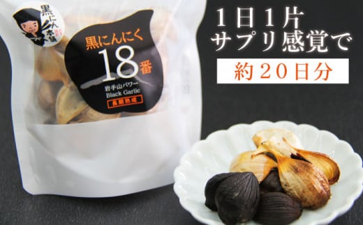 岩手山パワー 黒にんにく 18番 150g入り 1袋 ／ にんにく ニンニク 大蒜 【岩手ガーリック】