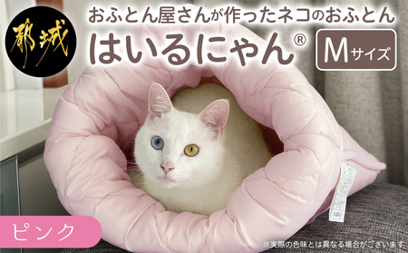 【ピンク】ねこのおふとん「はいるにゃん(R)」Mサイズ_11-J201-pk_(都城市) ねこのおふとん Mサイズ 幅50cm 長さ55cm ピンク 日本製