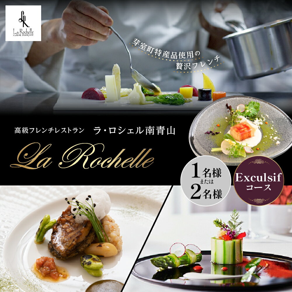 【ふるさと納税】【表参道 フレンチ】La Rochellr ラ・ロシェル南青山 お食事券 ( 選べる人数 : 1名様 2名様 ) 芽室町 Exculsifコース / フランス料理 フレンチ フルコース ランチ ディナー ミシュラン 食事券 チケット 北海道 十勝