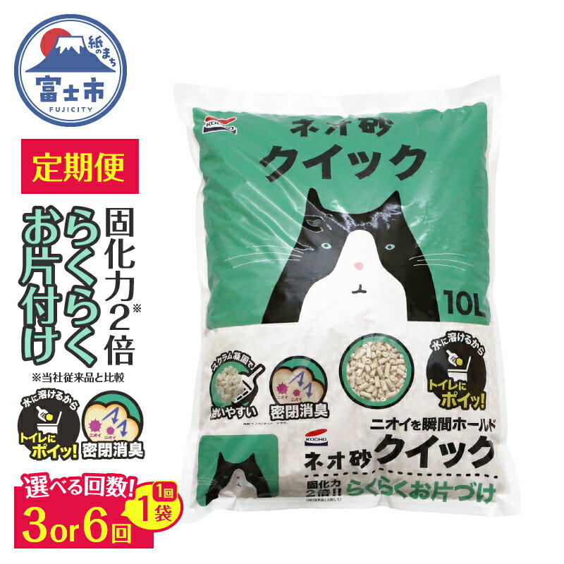 【ふるさと納税】 猫砂 定期便 ネオ砂クイック 選べる回数(全3回/全6回) 毎月発送 10L×1袋 トイレに流せる ガッチリ固まる 拾いやすい 水に溶ける 後処理が簡単 密閉消臭 固化力2倍 らくらくお片付け ペット用品 静岡県 富士市 [sf002-466] [sf002-470]