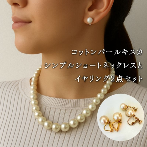 コットンパール「キスカ」シンプルショートネックレス(金具ゴールド)とイヤリング2点セット  結婚式 | 二次会　パーティー　入学式　卒業式　華やか
