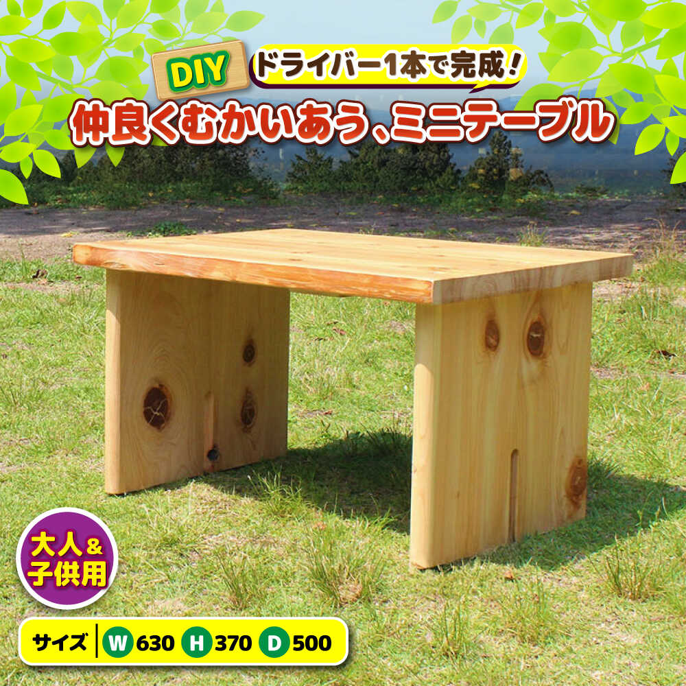 【ふるさと納税】ひのき 組立て ミニテーブル 「むかいあう」/ ヒノキ ひのき 檜 机 つくえ DIY 組み立て / 亀山市 / 三栄林産株式会社[AMAD006]