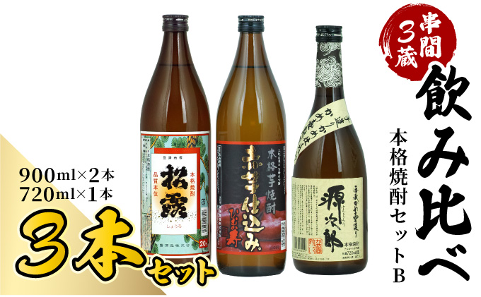 D-A5 串間市内3蔵元の焼酎！本格焼酎セットB（松露　20度（芋）900ml×1本、ひむか寿　20度（芋）900ml×1本、源次郎　25度（麦）720ml×1本）【有限会社　木代商店】