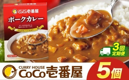 【定期便3回】ココイチ レトルト カレー Pセット (ポーク5個)  (毎月お届け）｜CoCo壱番屋 常温保存 非常食 簡単 時短