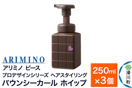 ARIMINO アリミノ ピース プロデザインシリーズ【バウンシーカール ホイップ】ヘアスタイリング 250ml×3個