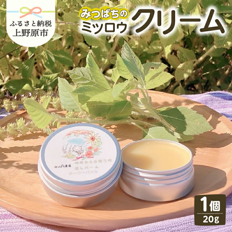 【ふるさと納税】クリーム みつばち 蜜蝋 癒しバーム 全身 乾燥 キヌア ひまわりオイル ホーリーバジル アカシアはちみつ リラックス効果 ギフト プレゼント お取り寄せ 贈り物 贈答 みつばち農場 送料無料 上野原市