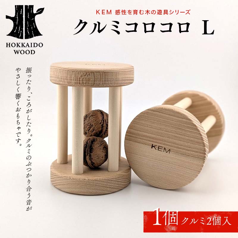 【ふるさと納税】【KEM】クルミコロコロL HOKKAIDO WOOD 木製 おもちゃ オモチャ 自然 子供 子ども こども プレゼント F6S-435