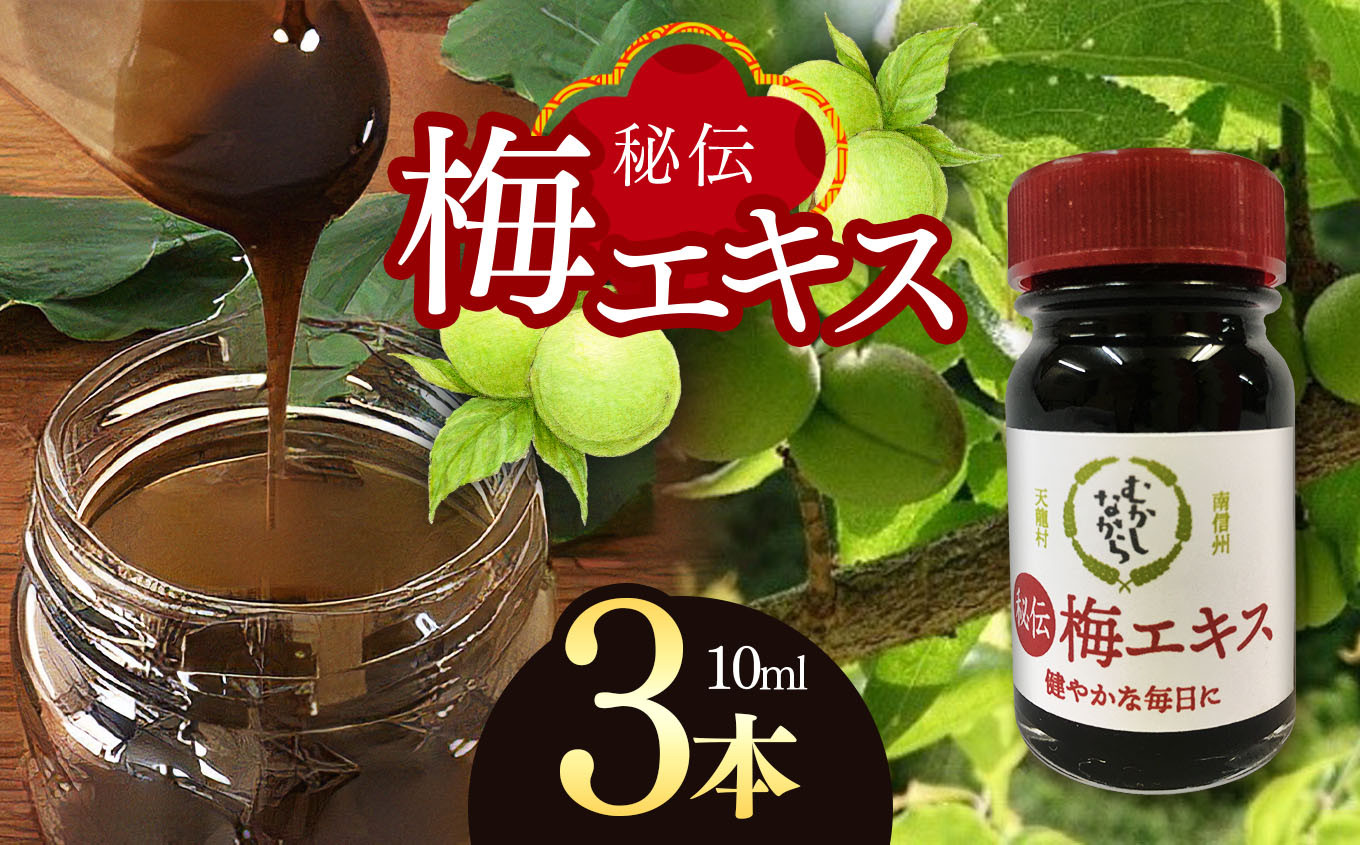 
            梅エキス 10ml 3本セット |  国産 無農薬 無添加 手作業 希少 梅ジュース 健康食品 調味料 酸味 南信州  天龍村 長野県 ギフト
          