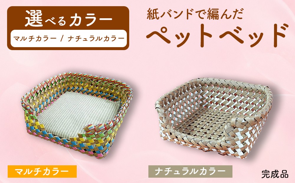 
                  紙バンドで編んだペットベット（完成品）
                