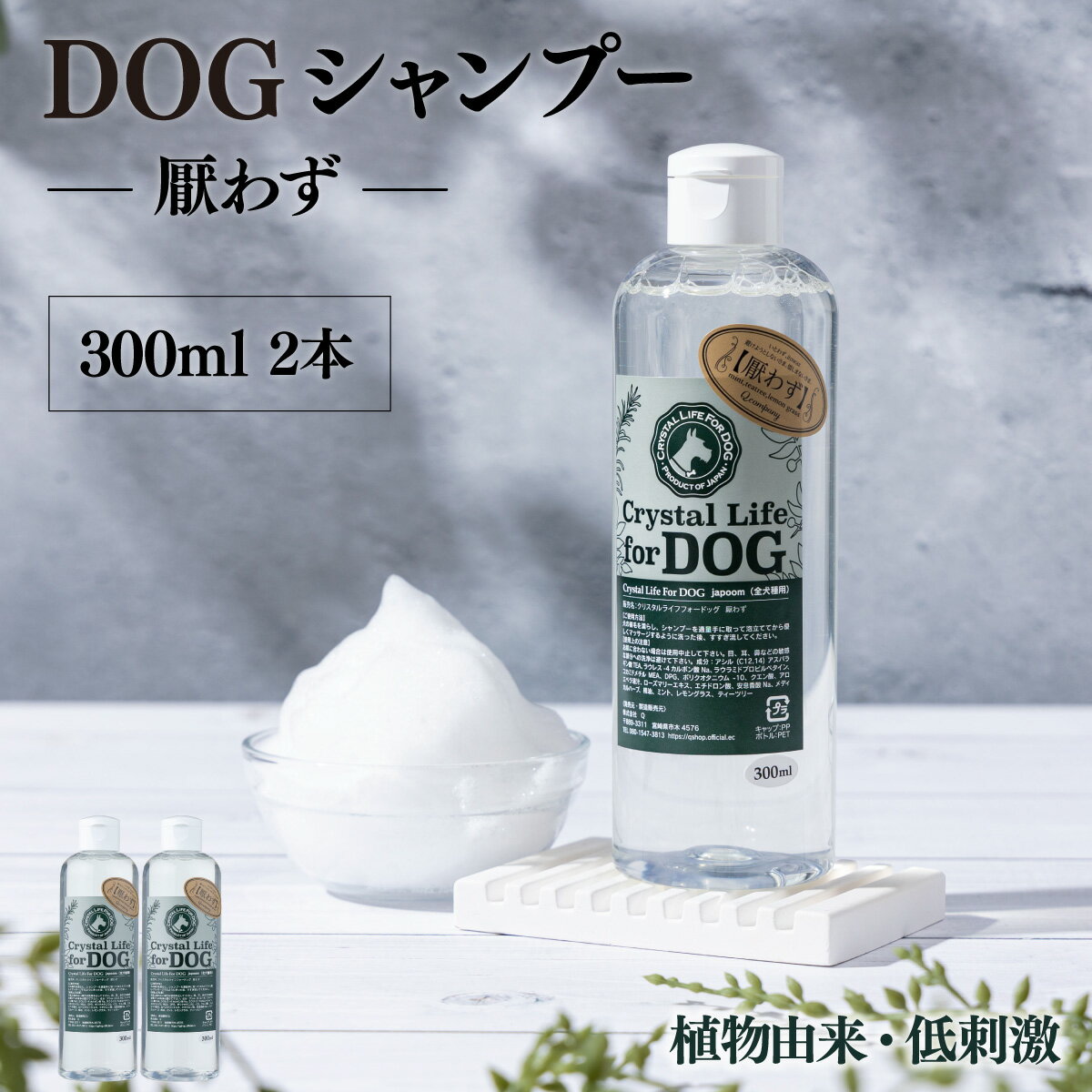 【ふるさと納税】植物由来の原料「ドッグシャンプー　厭わず」300ml×2本セット【Qcompany】【P-A1】