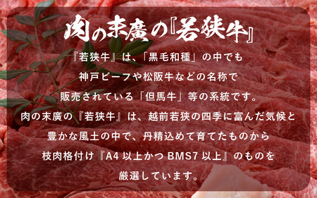 若狭牛 すき焼き用 340g 福井県産 牛もも（又は肩）A4等級 以上を厳選！（牛脂付き）【牛肉 黒毛和牛 黒毛 和牛 冷凍】 [e02-a018]