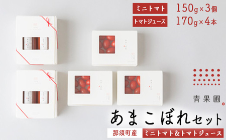 青果圃 あまこぼれセット（ミニトマトあまこぼれ150g×3個、あまこぼれトマトジュース170g 2本入り×2）｜ミニトマト フルーツトマト 高糖度トマト トマトジュース スイーツ 果物 手土産 贈り物 ギフト 那須高原 栃木県 那須町〔P-249〕※離島への配送不可