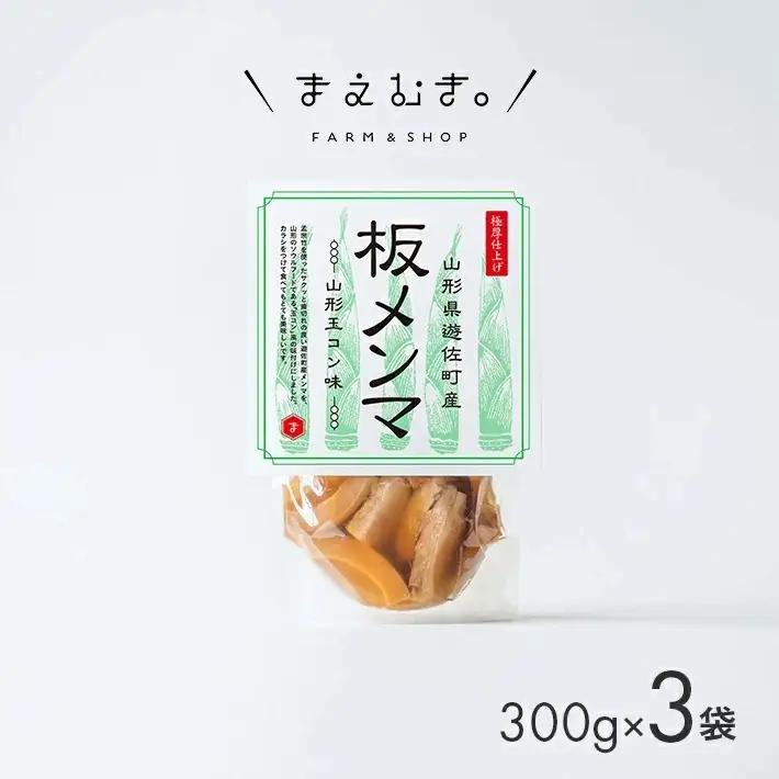 板メンマ 山形玉コン味 3袋 山形県遊佐産 孟宗竹 玉こんにゃく入り 東北 庄内 遊佐町 まえむき [1597]