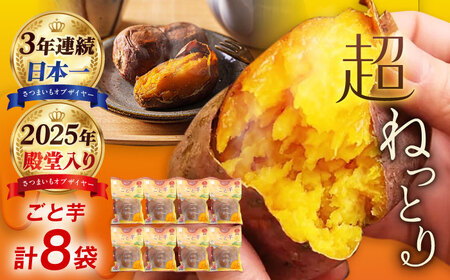 【3年連続日本一】焼き芋 ごと芋 300g×8袋 五島市/ごと[PBY034]  冷凍 焼き芋 レンジ さつまいも 安納芋 やきいも ねっとり おやつ スイーツ 甘い 長崎 五島市レンジで簡単 サツマイモ おやつ 小分け さつまいも 芋