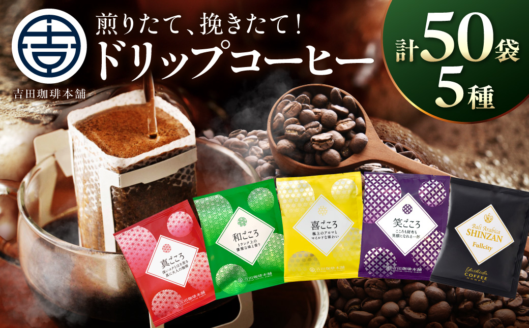 【吉田珈琲本舗】煎りたて 、 挽きたて !ドリップコーヒーセット 5種50袋入り【010D-125】